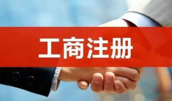 整理亂賬、報稅、公司注冊提供合伙企業注冊、內資公司注冊服務